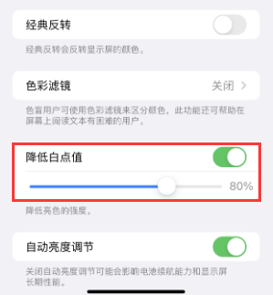 萨尔图苹果电池维修分享iPhone省电巧妙设置降低白点值 