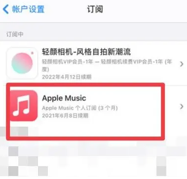 萨尔图apple维修店分享Apple Music怎么取消自动收费