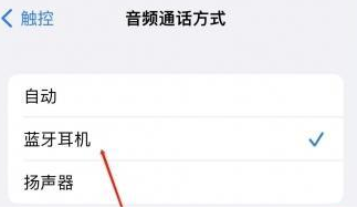 萨尔图苹果蓝牙维修店分享iPhone设置蓝牙设备接听电话方法