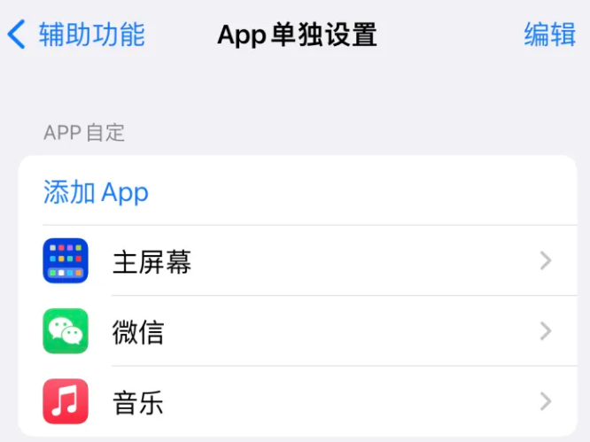 萨尔图苹果14服务点分享iPhone14如何单独设置App 