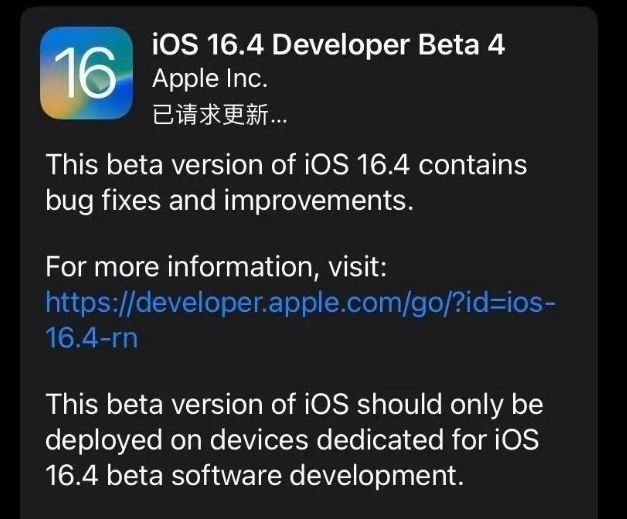 萨尔图苹果维修网点分享iOS 16.4 beta 4更新内容及升级建议 