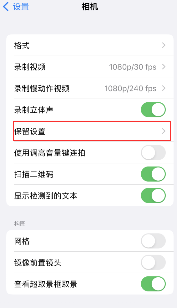 萨尔图苹果14维修分享如何在iPhone 14 机型中保留拍照设置 