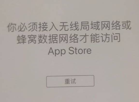 萨尔图苹果服务网点分享无法在 iPhone 上打开 App Store 怎么办 