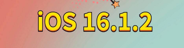 萨尔图苹果手机维修分享iOS 16.1.2正式版更新内容及升级方法 