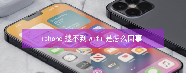 萨尔图苹果13维修分享iPhone13搜索不到wifi怎么办 