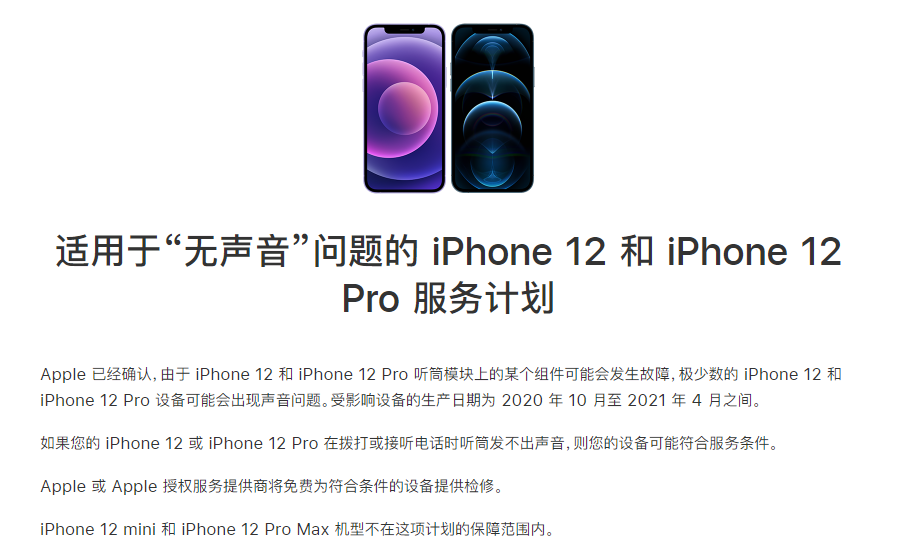 萨尔图苹果手机维修分享iPhone 12/Pro 拨打或接听电话时无声音怎么办 